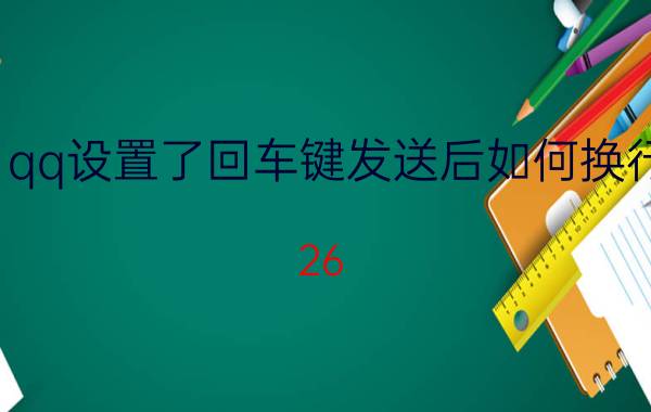 qq设置了回车键发送后如何换行 26 英文字母怎么调回车键？